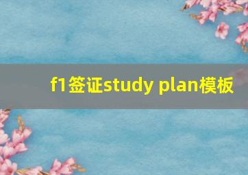 f1签证study plan模板